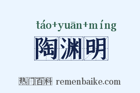 陶渊明是什么意思的图片